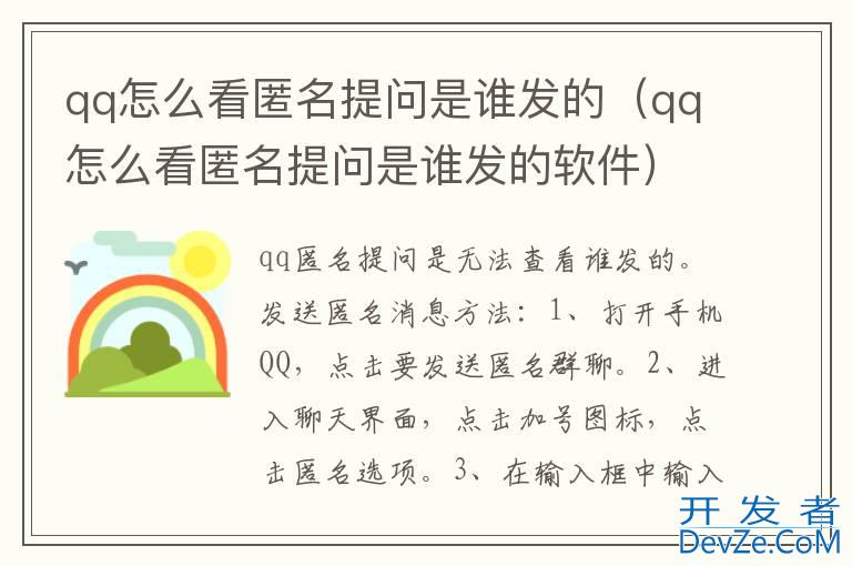 qq怎么看匿名提问是谁发的（qq怎么看匿名提问是谁发的软件）