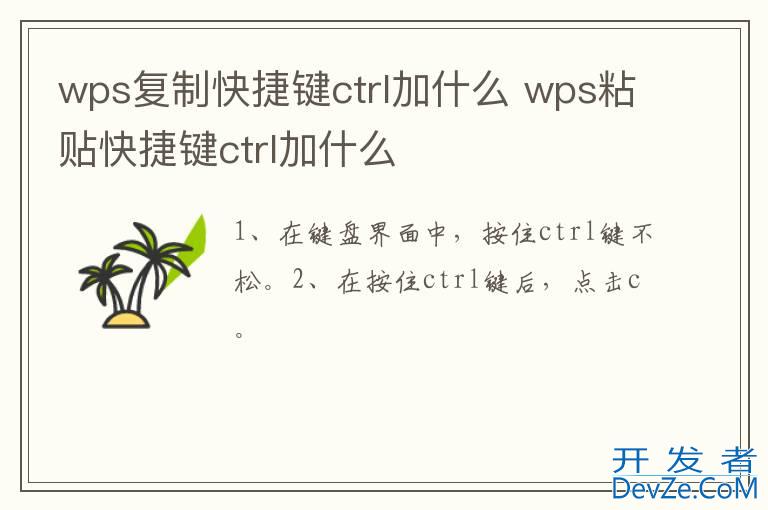 wps复制快捷键ctrl加什么 wps粘贴快捷键ctrl加什么