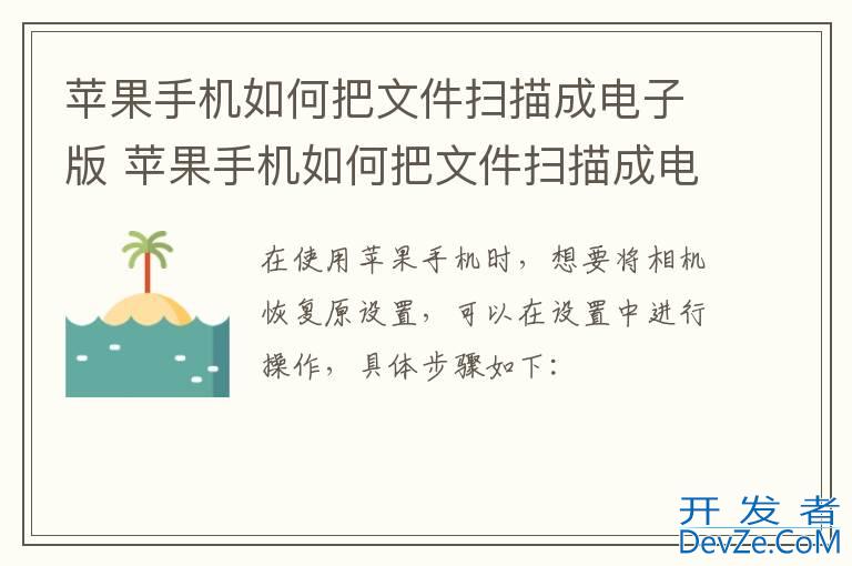 苹果手机如何把文件扫描成电子版 苹果手机如何把文件扫描成电子版方法