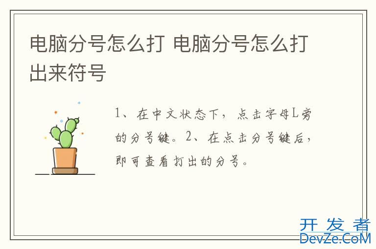 电脑分号怎么打 电脑分号怎么打出来符号