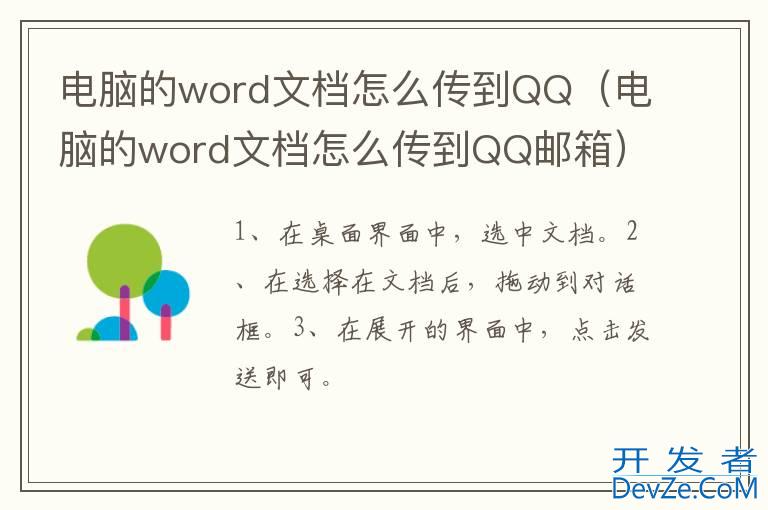 电脑的word文档怎么传到QQ（电脑的word文档怎么传到QQ邮箱）