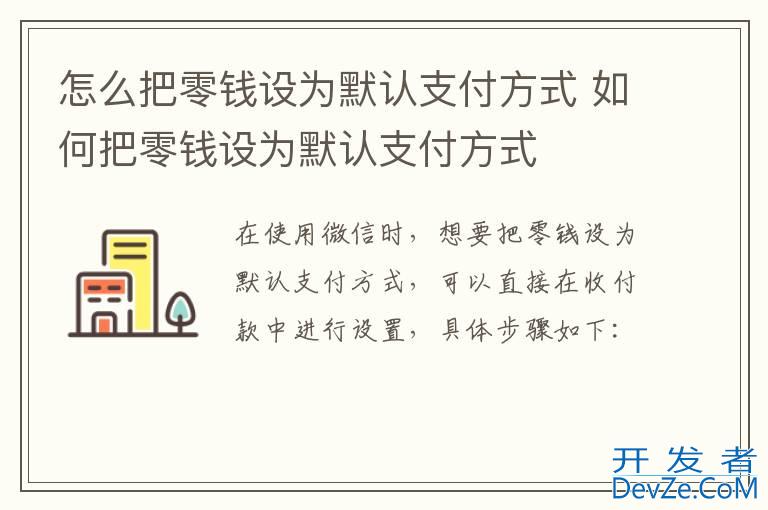 怎么把零钱设为默认支付方式 如何把零钱设为默认支付方式