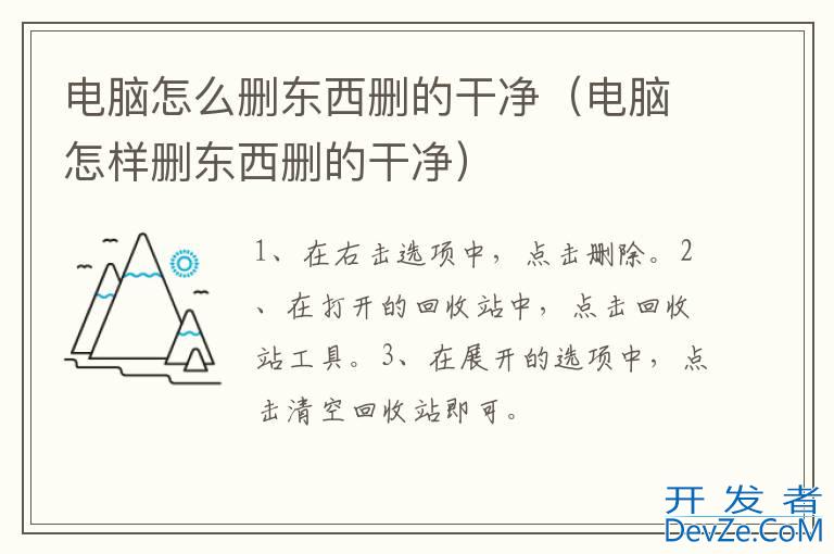 电脑怎么删东西删的干净（电脑怎样删东西删的干净）