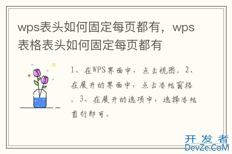 wps表头如何固定每页都有，wps表格表头如何固定每页都有