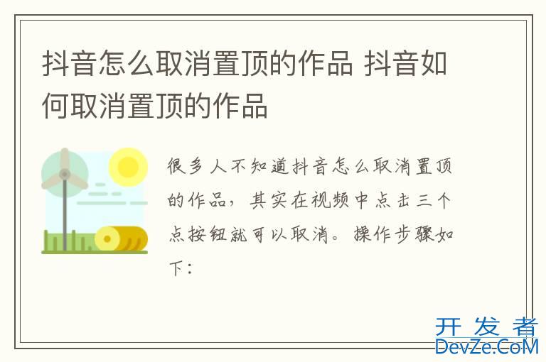 抖音怎么取消置顶的作品 抖音如何取消置顶的作品