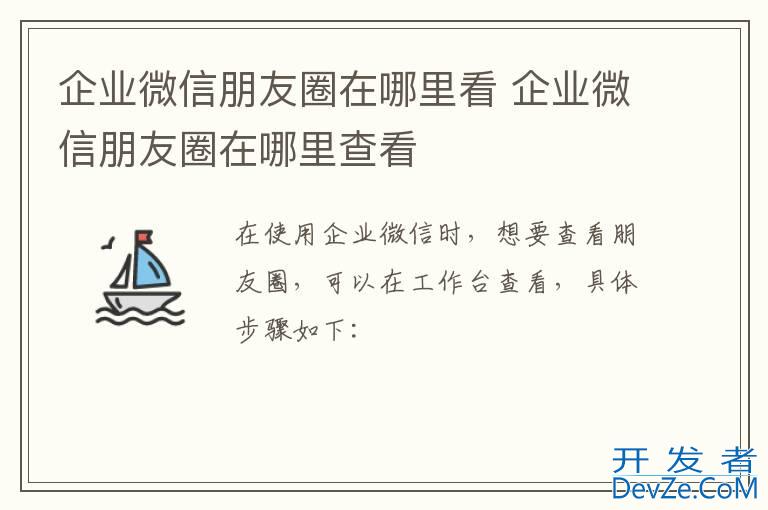 企业微信朋友圈在哪里看 企业微信朋友圈在哪里查看