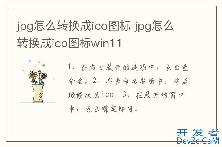 jpg怎么转换成ico图标 jpg怎么转换成ico图标win11