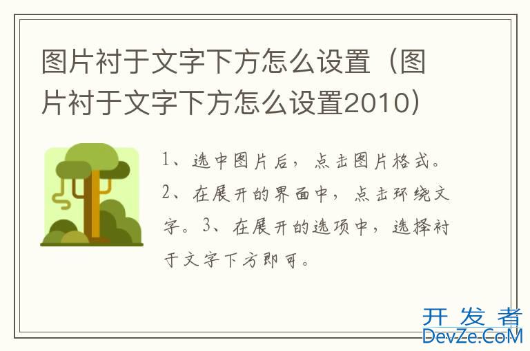 图片衬于文字下方怎么设置（图片衬于文字下方怎么设置2010）