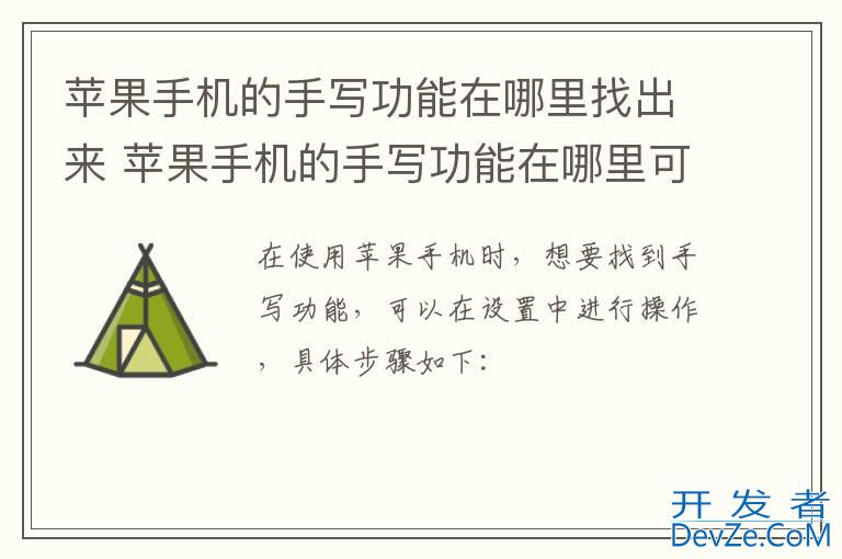 苹果手机的手写功能在哪里找出来 苹果手机的手写功能在哪里可以找出来