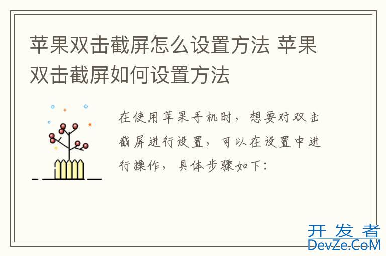 苹果双击截屏怎么设置方法 苹果双击截屏如何设置方法