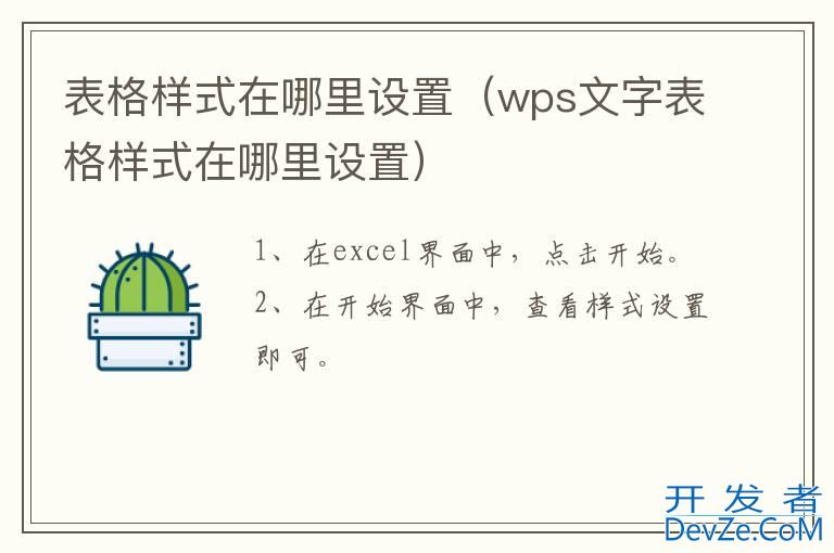 表格样式在哪里设置（wps文字表格样式在哪里设置）