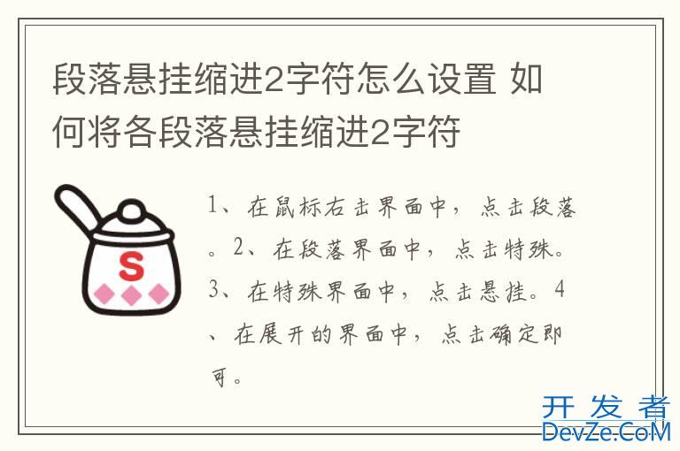 段落悬挂缩进2字符怎么设置 如何将各段落悬挂缩进2字符