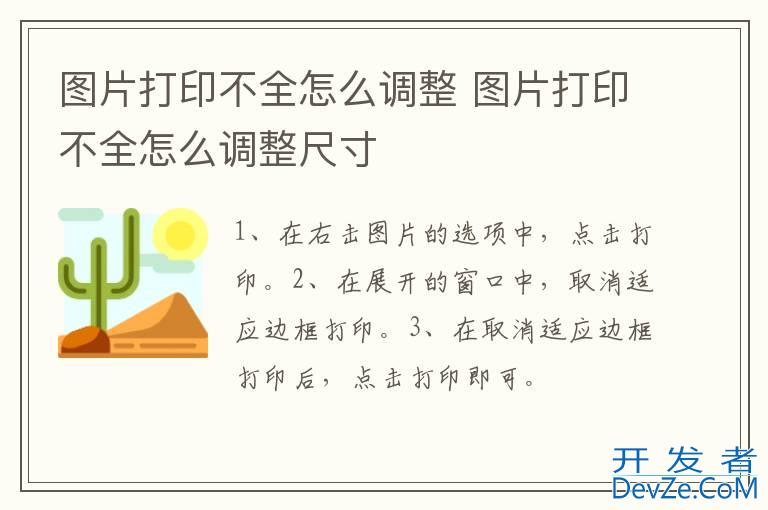 图片打印不全怎么调整 图片打印不全怎么调整尺寸