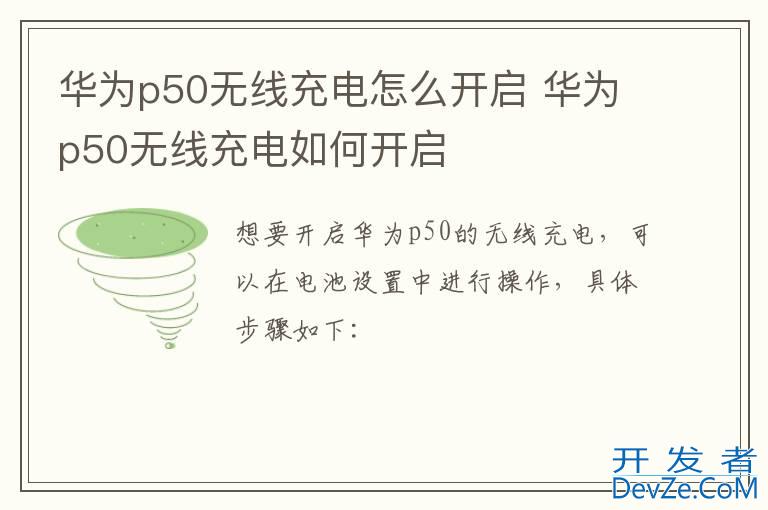 华为p50无线充电怎么开启 华为p50无线充电如何开启