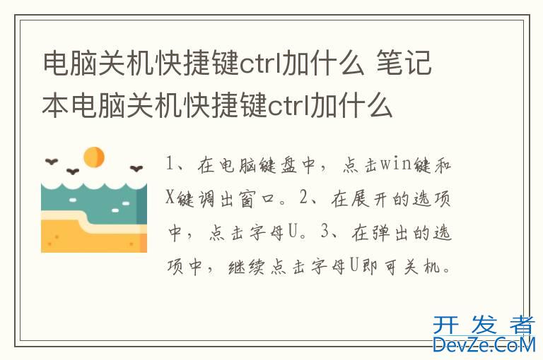 电脑关机快捷键ctrl加什么 笔记本电脑关机快捷键ctrl加什么