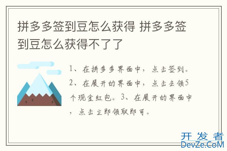 拼多多签到豆怎么获得 拼多多签到豆怎么获得不了了