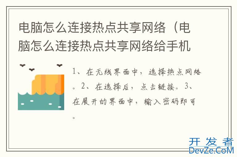 电脑怎么连接热点共享网络（电脑怎么连接热点共享网络给手机）