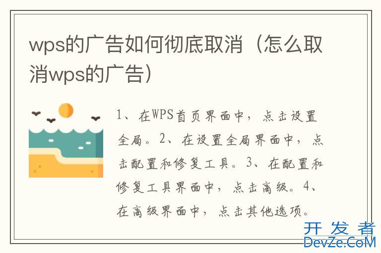 wps的广告如何彻底取消（怎么取消wps的广告）