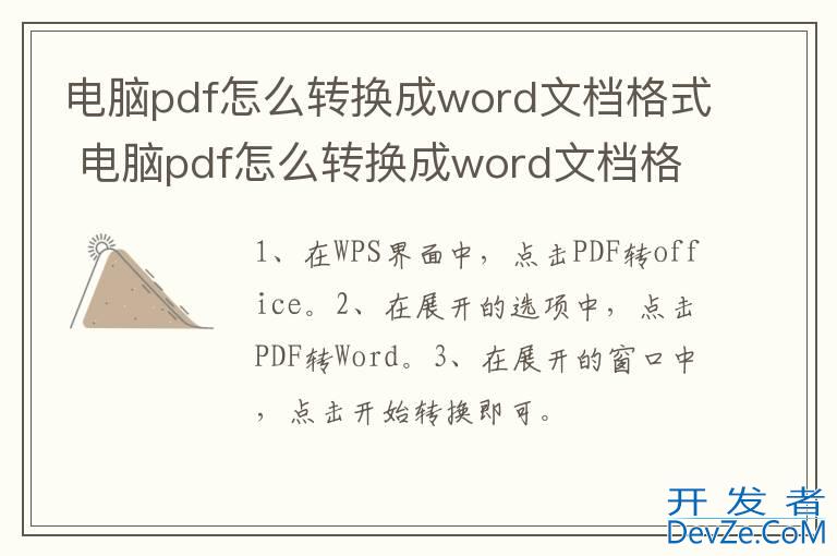 电脑pdf怎么转换成word文档格式 电脑pdf怎么转换成word文档格式免费