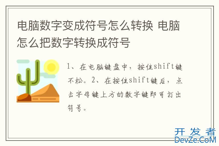 电脑数字变成符号怎么转换 电脑怎么把数字转换成符号