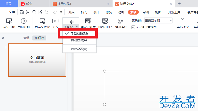 wpsppt自动播放怎么关? wpsppt自动播放关闭