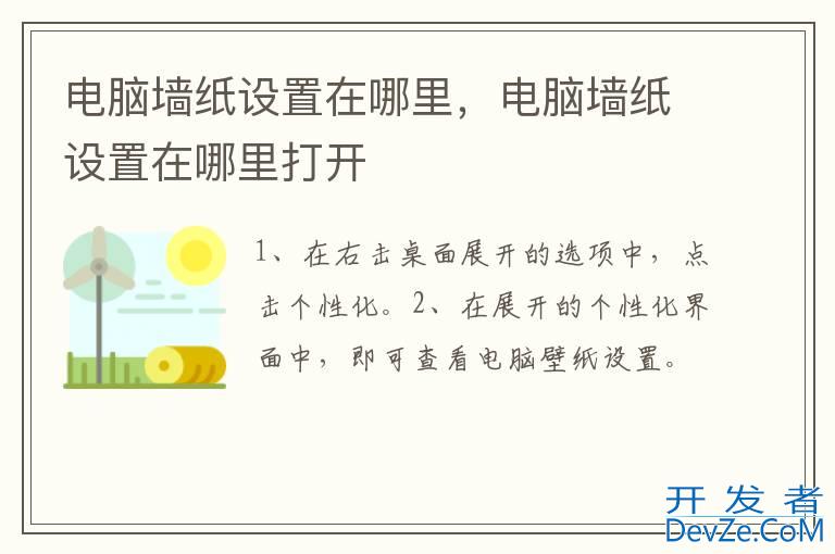 电脑墙纸设置在哪里，电脑墙纸设置在哪里打开