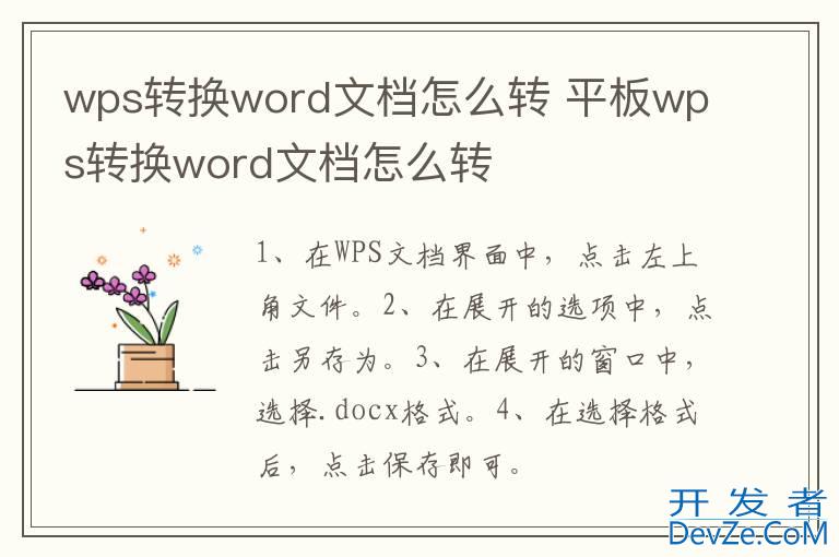 wps转换word文档怎么转 平板wps转换word文档怎么转