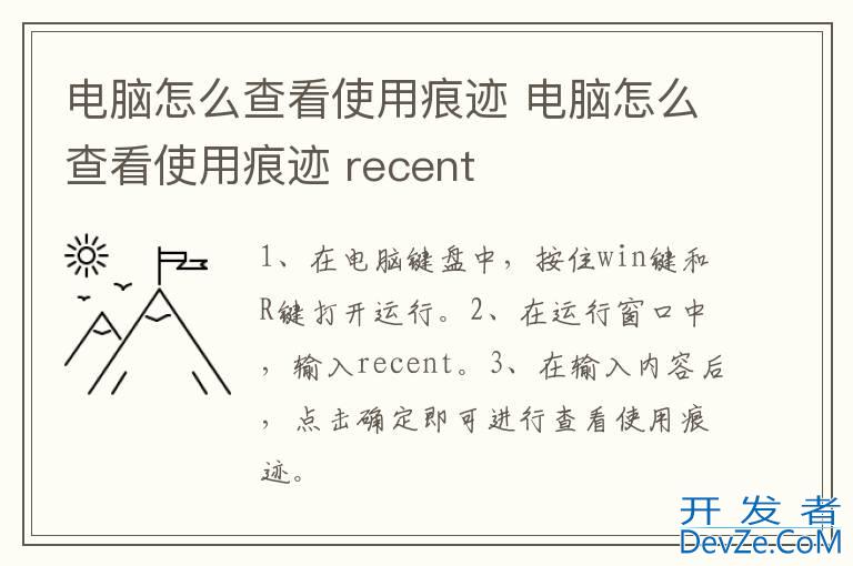 电脑怎么查看使用痕迹 电脑怎么查看使用痕迹 recent