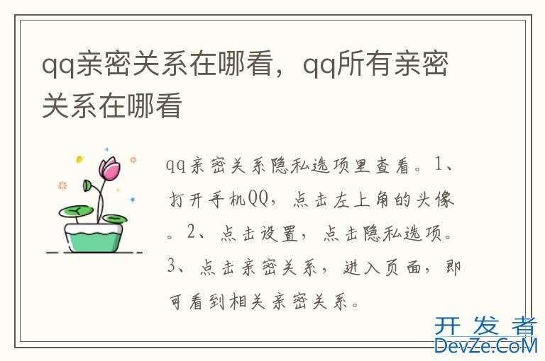 qq亲密关系在哪看，qq所有亲密关系在哪看