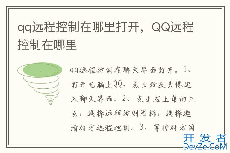 qq远程控制在哪里打开，QQ远程控制在哪里