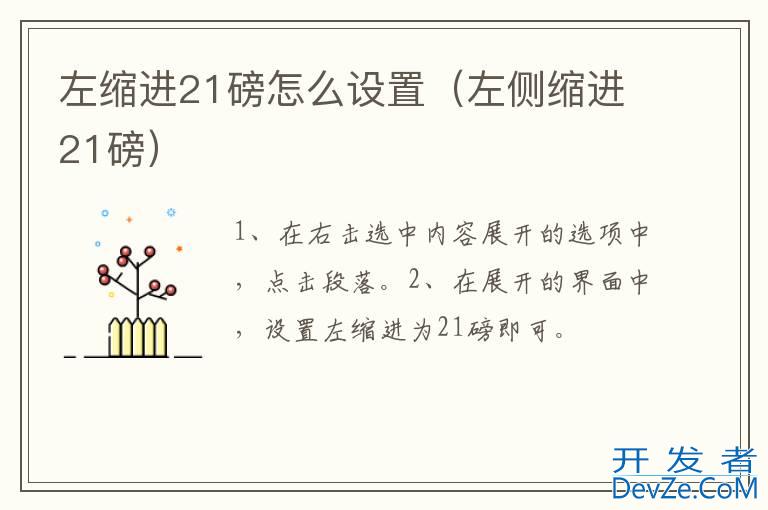 左缩进21磅怎么设置（左侧缩进21磅）