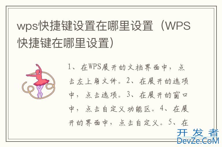 wps快捷键设置在哪里设置（WPS快捷键在哪里设置）