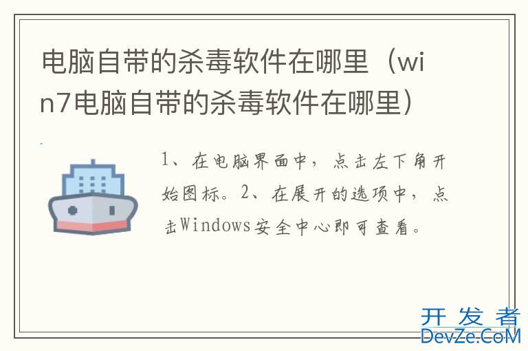 电脑自带的杀毒软件在哪里（win7电脑自带的杀毒软件在哪里）