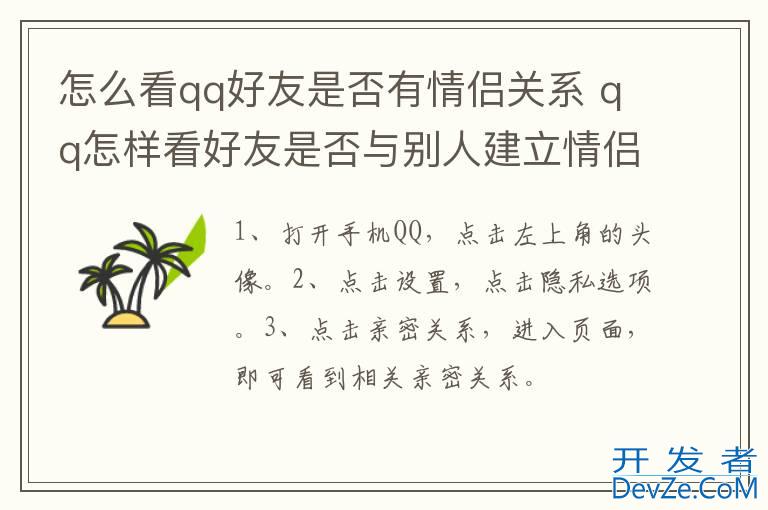 怎么看qq好友是否有情侣关系 qq怎样看好友是否与别人建立情侣亲密关系