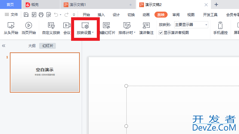 wpsppt自动播放怎么关? wpsppt自动播放关闭