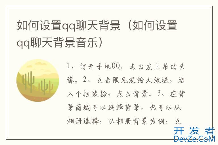 如何设置qq聊天背景（如何设置qq聊天背景音乐）