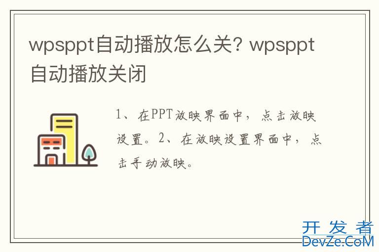 wpsppt自动播放怎么关? wpsppt自动播放关闭