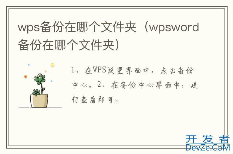 wps备份在哪个文件夹（wpsword备份在哪个文件夹）