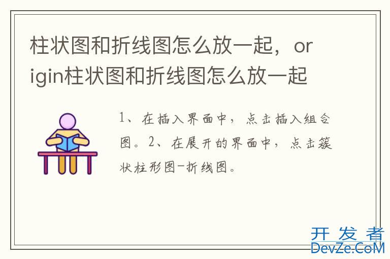 柱状图和折线图怎么放一起，origin柱状图和折线图怎么放一起