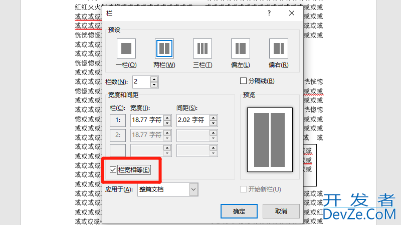 栏宽相等怎么设置（怎么设置分栏栏宽相等）