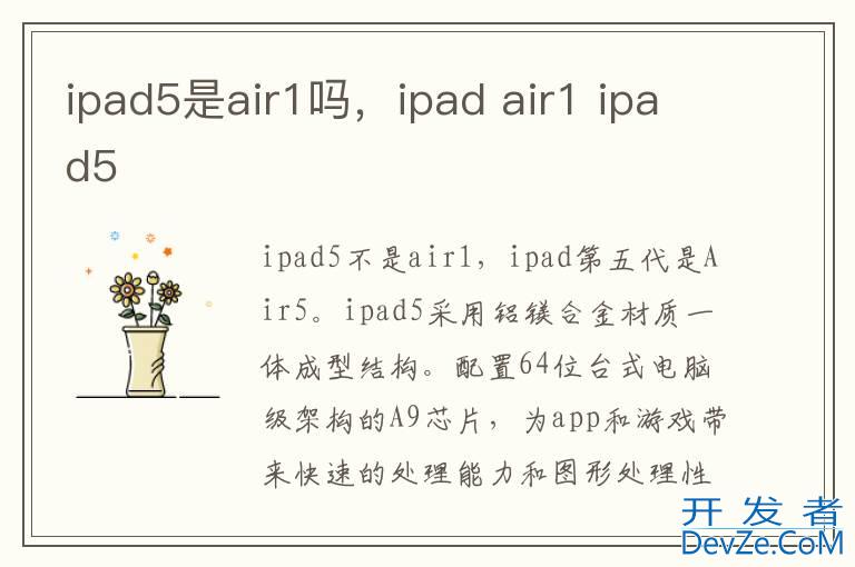 ipad5是air1吗，ipad air1 ipad5