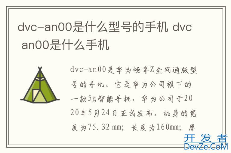 dvc-an00是什么型号的手机 dvc an00是什么手机