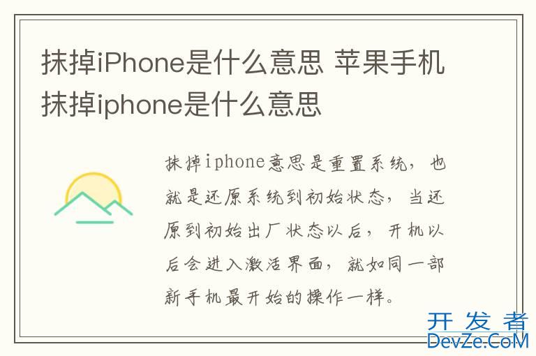 抹掉iPhone是什么意思 苹果手机抹掉iphone是什么意思