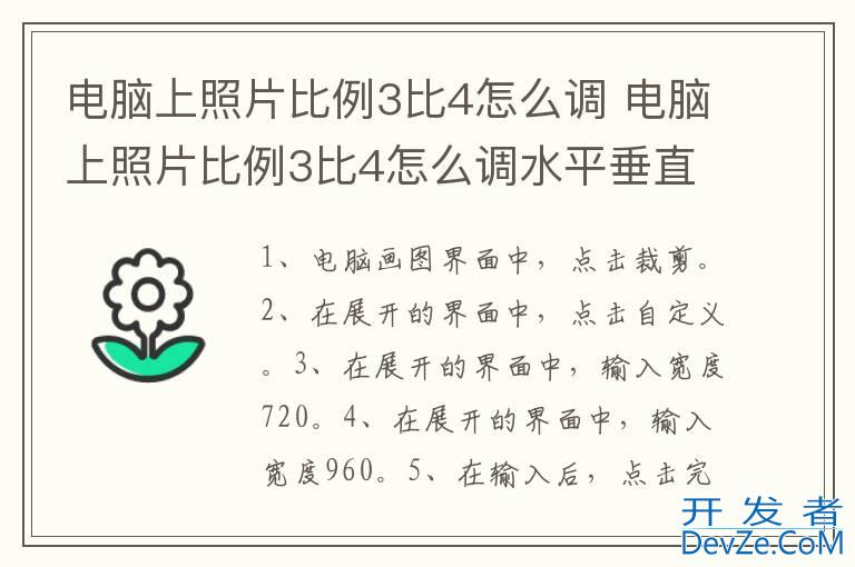 电脑上照片比例3比4怎么调 电脑上照片比例3比4怎么调水平垂直