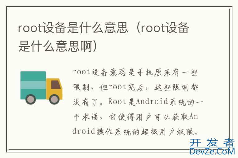 root设备是什么意思（root设备是什么意思啊）