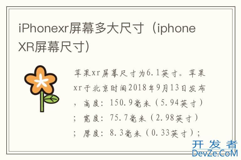 iPhonexr屏幕多大尺寸（iphoneXR屏幕尺寸）