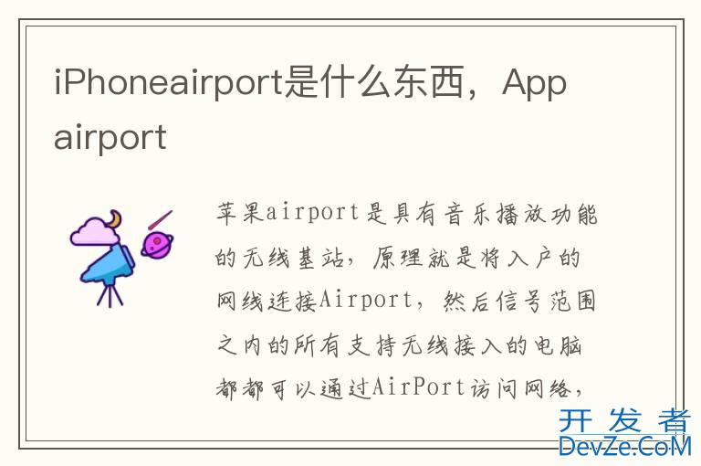 iPhoneairport是什么东西，Appairport