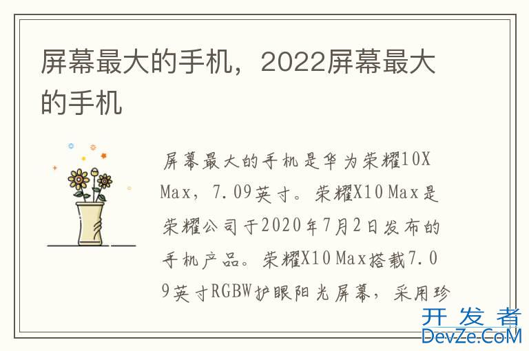 屏幕最大的手机，2022屏幕最大的手机