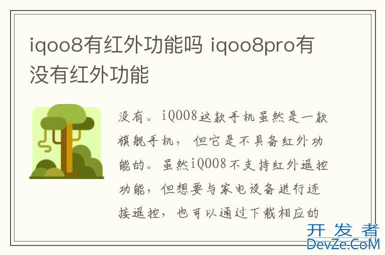 iqoo8有红外功能吗 iqoo8pro有没有红外功能