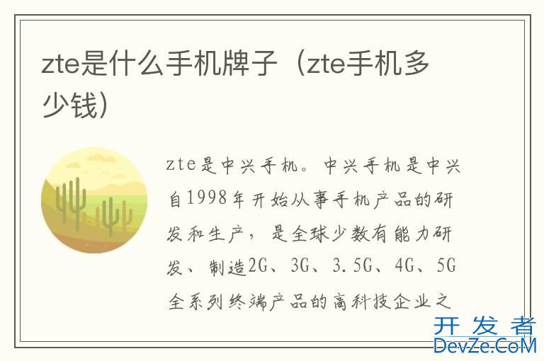 zte是什么手机牌子（zte手机多少钱）